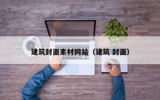 上海建筑封面素材网站（建筑 封面）