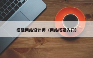 上海搭建网站设计师（网站搭建入门）