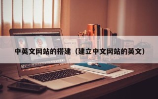 上海中英文网站的搭建（建立中文网站的英文）