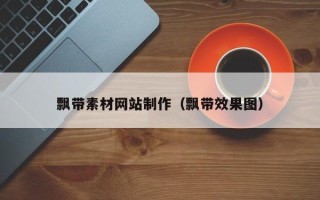 上海飘带素材网站制作（飘带效果图）