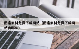 上海图案素材免费下载网站（图案素材免费下载网站有哪些）