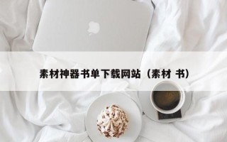 上海素材神器书单下载网站（素材 书）