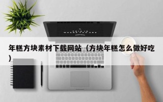 上海年糕方块素材下载网站（方块年糕怎么做好吃）
