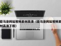 上海亚马逊网站视频素材高清（亚马逊网站视频素材高清下载）