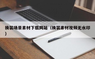 上海换装场景素材下载网站（换装素材视频无水印）