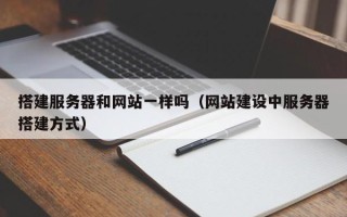 上海搭建服务器和网站一样吗（网站建设中服务器搭建方式）