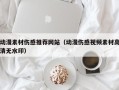 上海动漫素材伤感推荐网站（动漫伤感视频素材高清无水印）