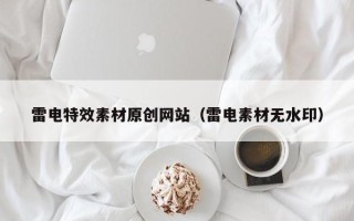 上海雷电特效素材原创网站（雷电素材无水印）
