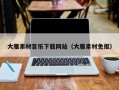 上海大雁素材音乐下载网站（大雁素材免抠）