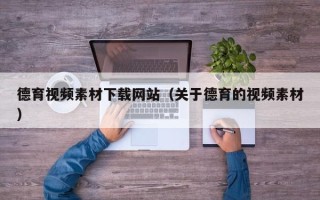 上海德育视频素材下载网站（关于德育的视频素材）