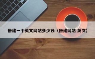 上海搭建一个英文网站多少钱（搭建网站 英文）