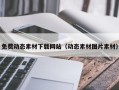 上海免费动态素材下载网站（动态素材图片素材）