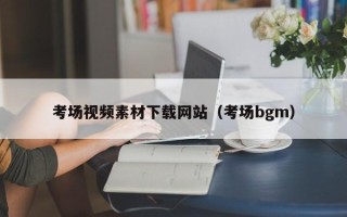 上海考场视频素材下载网站（考场bgm）