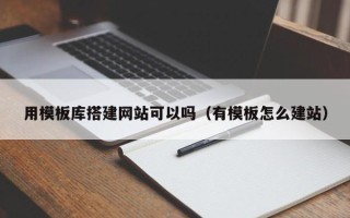 上海用模板库搭建网站可以吗（有模板怎么建站）