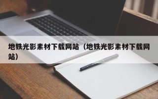 上海地铁光影素材下载网站（地铁光影素材下载网站）