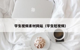 上海学生视频素材网站（学生短视频）