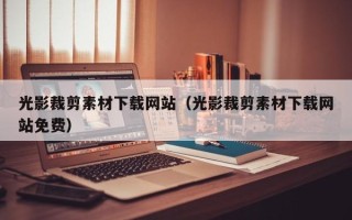 上海光影裁剪素材下载网站（光影裁剪素材下载网站免费）