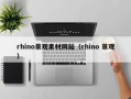 上海rhino景观素材网站（rhino 景观）