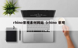 上海rhino景观素材网站（rhino 景观）