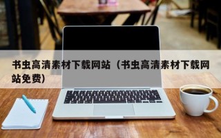 上海书虫高清素材下载网站（书虫高清素材下载网站免费）