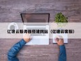 上海亿速云服务器搭建网站（亿速云客服）