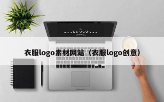 上海衣服logo素材网站（衣服logo创意）