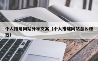 上海个人搭建网站分享文案（个人搭建网站怎么赚钱）