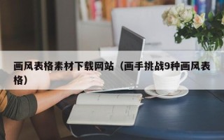 上海画风表格素材下载网站（画手挑战9种画风表格）