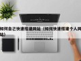 上海如何自己快速搭建网站（如何快速搭建个人网站）